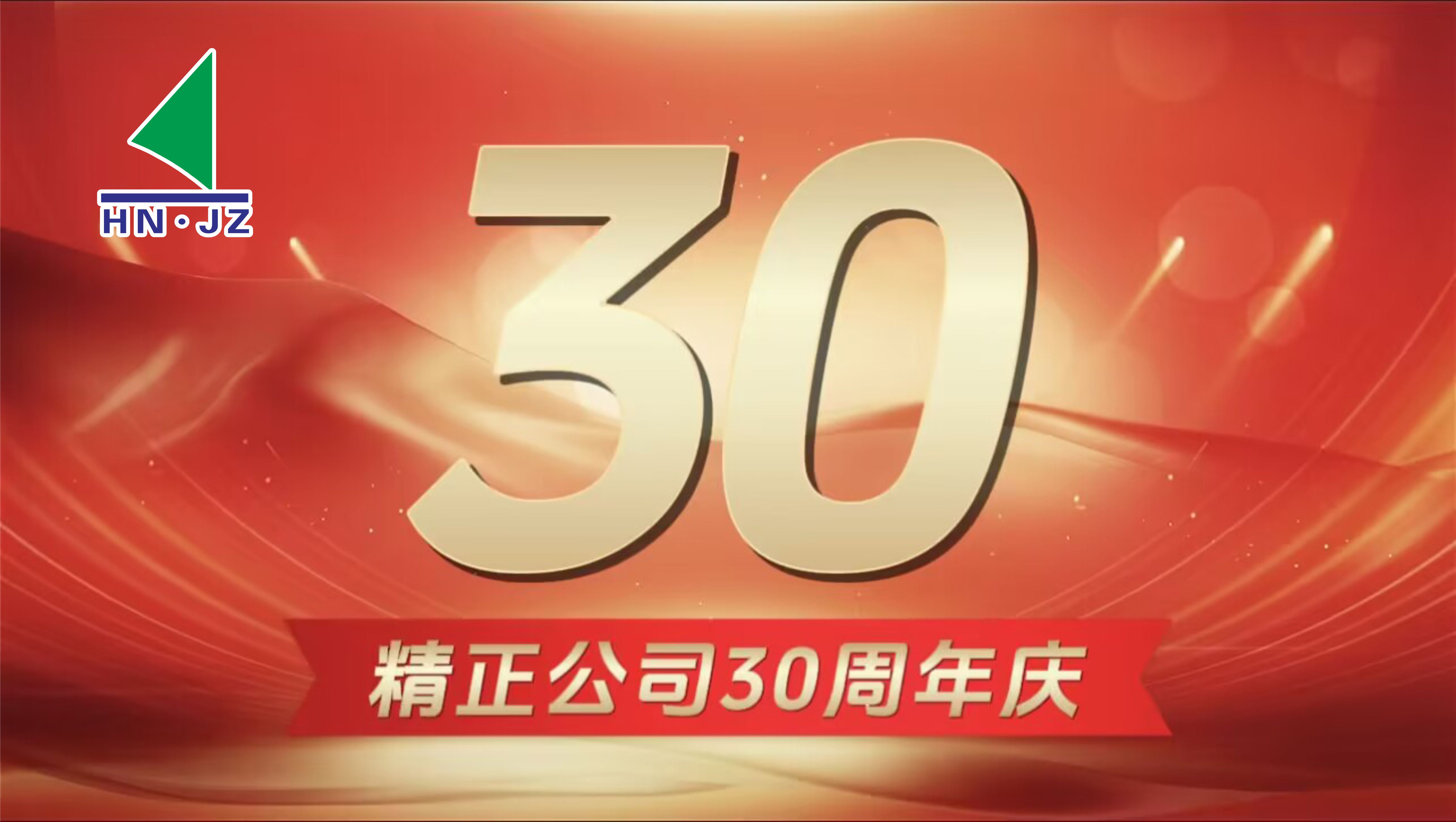 九游官方端网页版登录入口-九游（中国）
设备30周年庆典