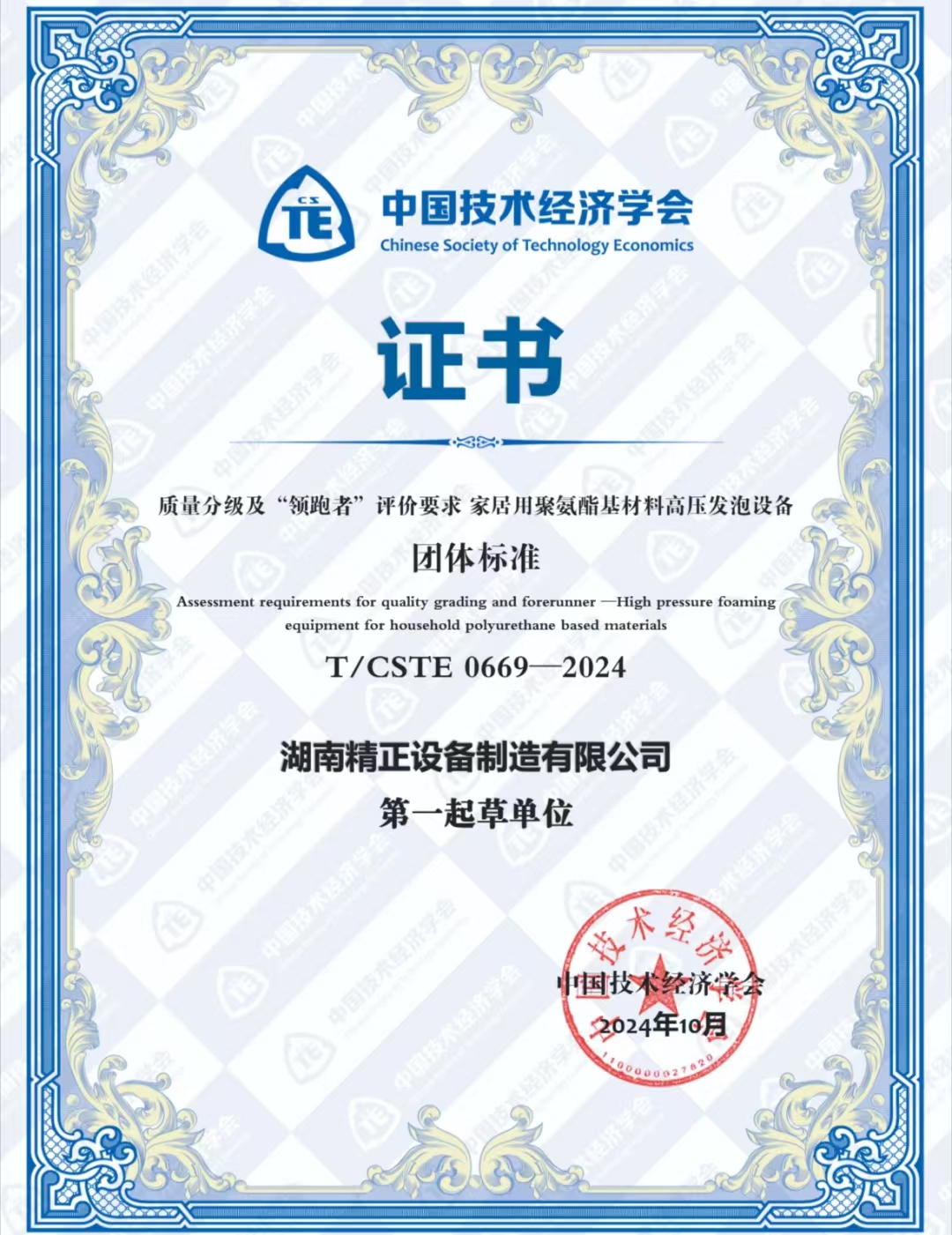 九游官方端网页版登录入口-九游（中国）
荣获中国技术经济学会颁发的“领跑者”团体标准证书